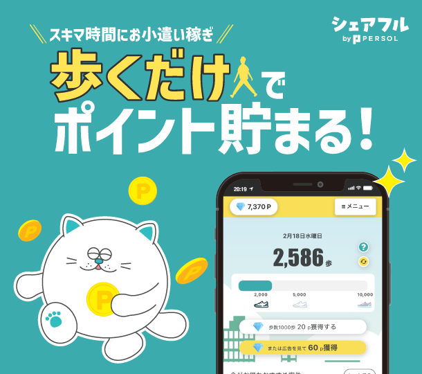 ã¹ããæéã«ãå°é£ã皌ãïŒæ©ãã ãã§ãã€ã³ã貯ãŸãïŒ